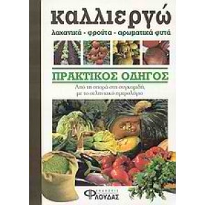Καλλιεργώ λαχανικά, φρούτα, αρωματικά φυτά